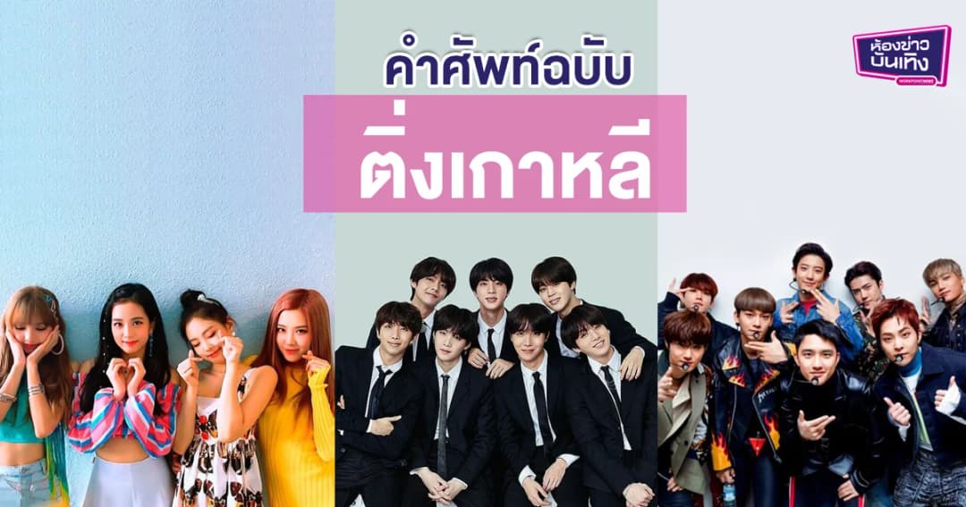 รวมคำศัพท์ฉบับแฟนคลับเกาหลี กับคำศัพท์เฉพาะที่แฟนคลับใช้เรียก