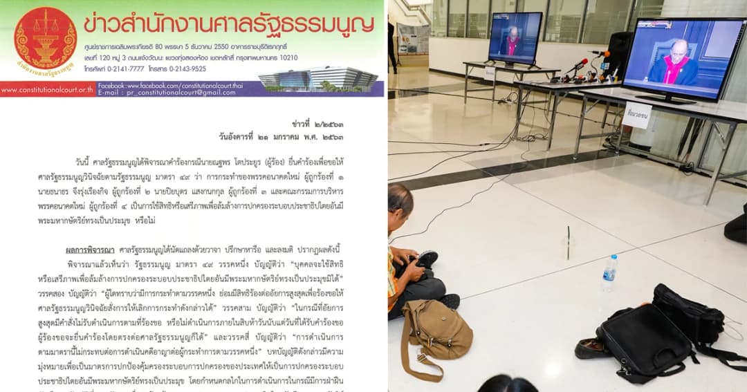 เปิดคำวินิจฉัยศาลรัฐธรรมนูญคดีล้มล้างการปกครองฯฉบับเต็ม