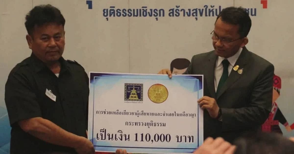 ก.ทรวงยุติธรรม มอบเงินเยียวยาเหยื่อ 3 คดีดัง “เหยื่อชิงทองลพบุรี-ลัลลาเบล-ไอซ์หีบเหล็ก”