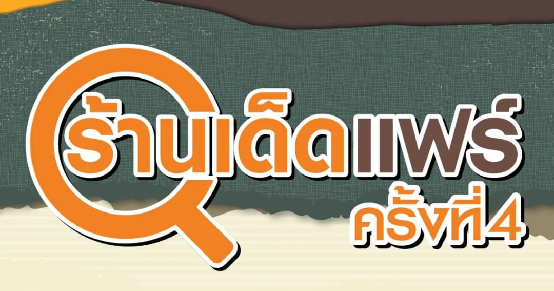 “ร้านเด็ดแฟร์ครั้งที่4” มหกรรมอาหารสุดยิ่งใหญ่ รวมร้านดังจากทั่วประเทศ ไว้ในงานเดียว 2-5 เมษายนนี้