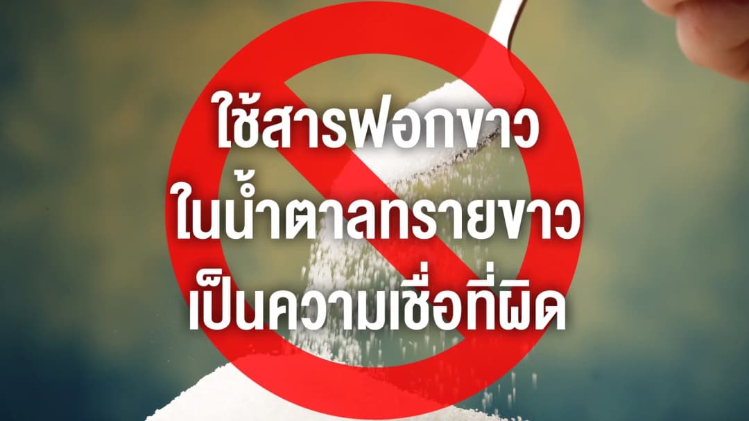 สำนักงานคณะกรรมการอ้อยและน้ำตาลทราย ได้ระบุอย่างชัดเจนว่า โรงงานผลิตน้ำตาลทรายทุกโรงงานได้ยกเลิกใช้ “สารฟอกขาว” ในขั้นตอนการผลิตของประเทศไทย มาตั้งแต่ปี พ.ศ. 2547