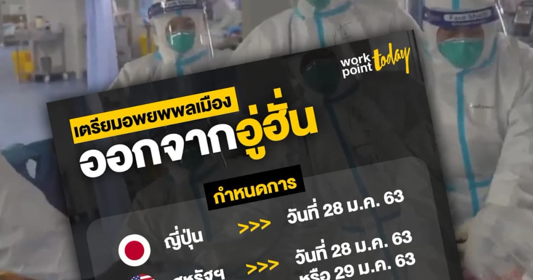 รัฐบาลหลายชาติกำหนดวันอพยพ พลเมือง ออกจากอู่ฮั่นแล้ว