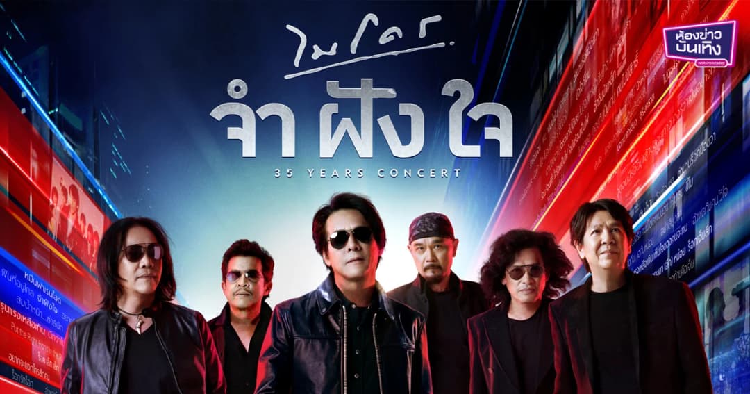 ร็อคในตำนาน“ไมโคร” รวมพลครบวงพร้อมปลุกตำนานมือขวา ในรอบ 35 ปี