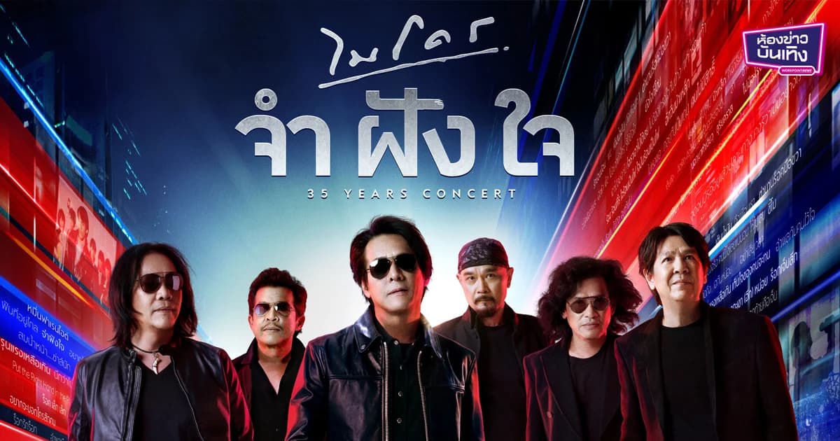 ร็อคในตำนาน“ไมโคร” รวมพลครบวงพร้อมปลุกตำนานมือขวา ในรอบ 35 ปี