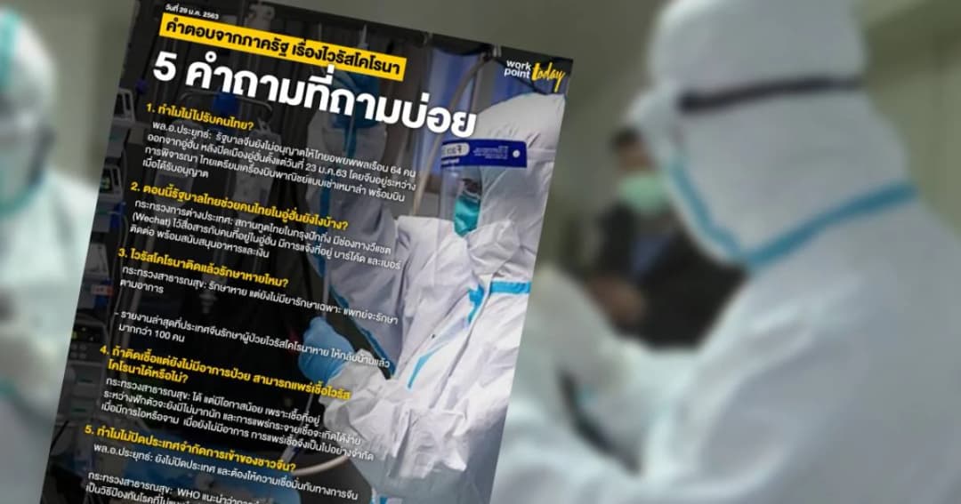 5 คำถามที่ถามบ่อย – คำตอบจากภาครัฐ เรื่องไวรัสโคโรนา