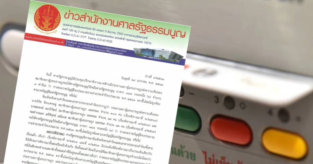 ศาลรธน. รับคำร้องกรณี ส.ส.เสียบบัตรแทนกัน-สั่ง 3 ส.ส. ทำหนังสือชี้แจง
