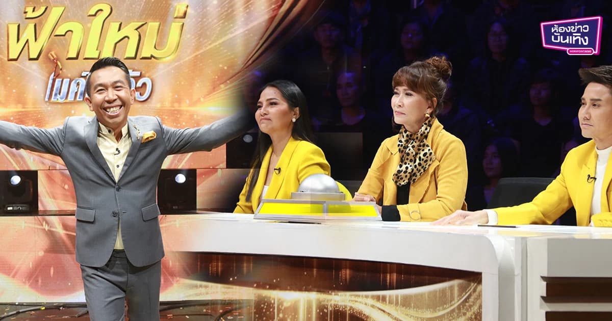 “ฟ้าใหม่ ไมค์ตั้งตัว” ส่งความสุข ผ่านความหวัง แลกด้วยการร้องเพลงและไมค์เพียงตัวเดียว