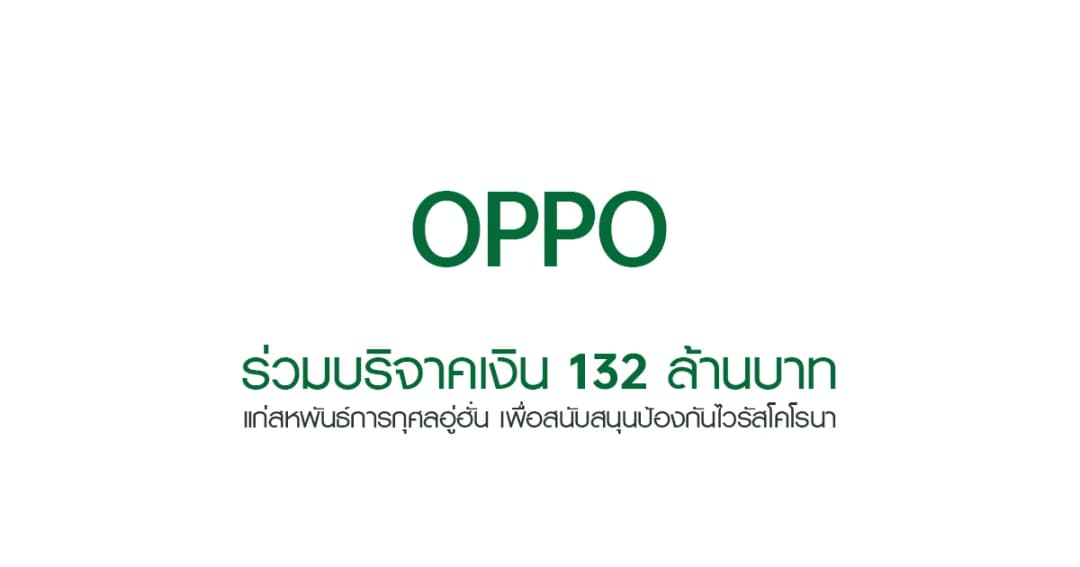 OPPO ร่วมบริจาคเงิน 132 ล้านบาท แก่สหพันธ์การกุศลอู่ฮั่น สนับสนุนป้องกันไวรัสโคโรนา