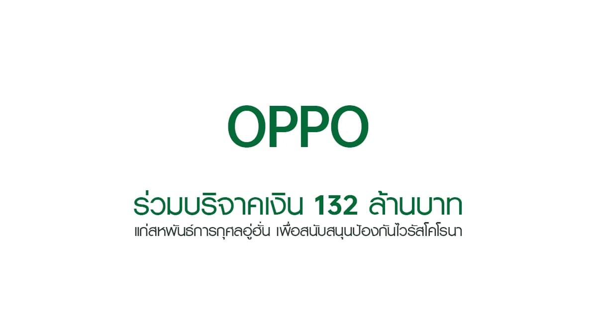 OPPO ร่วมบริจาคเงิน 132 ล้านบาท แก่สหพันธ์การกุศลอู่ฮั่น สนับสนุนป้องกันไวรัสโคโรนา