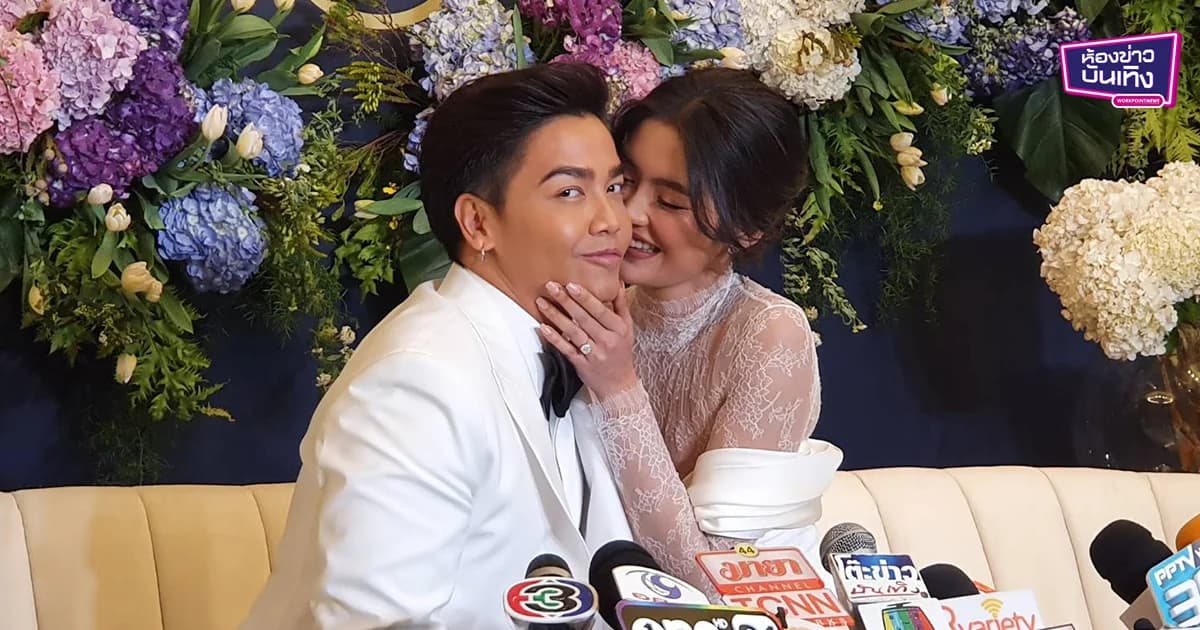 “พีเค-โยเกิร์ต” แถลงวิวาห์สุดหวาน เผยไม่คิดมีลูก