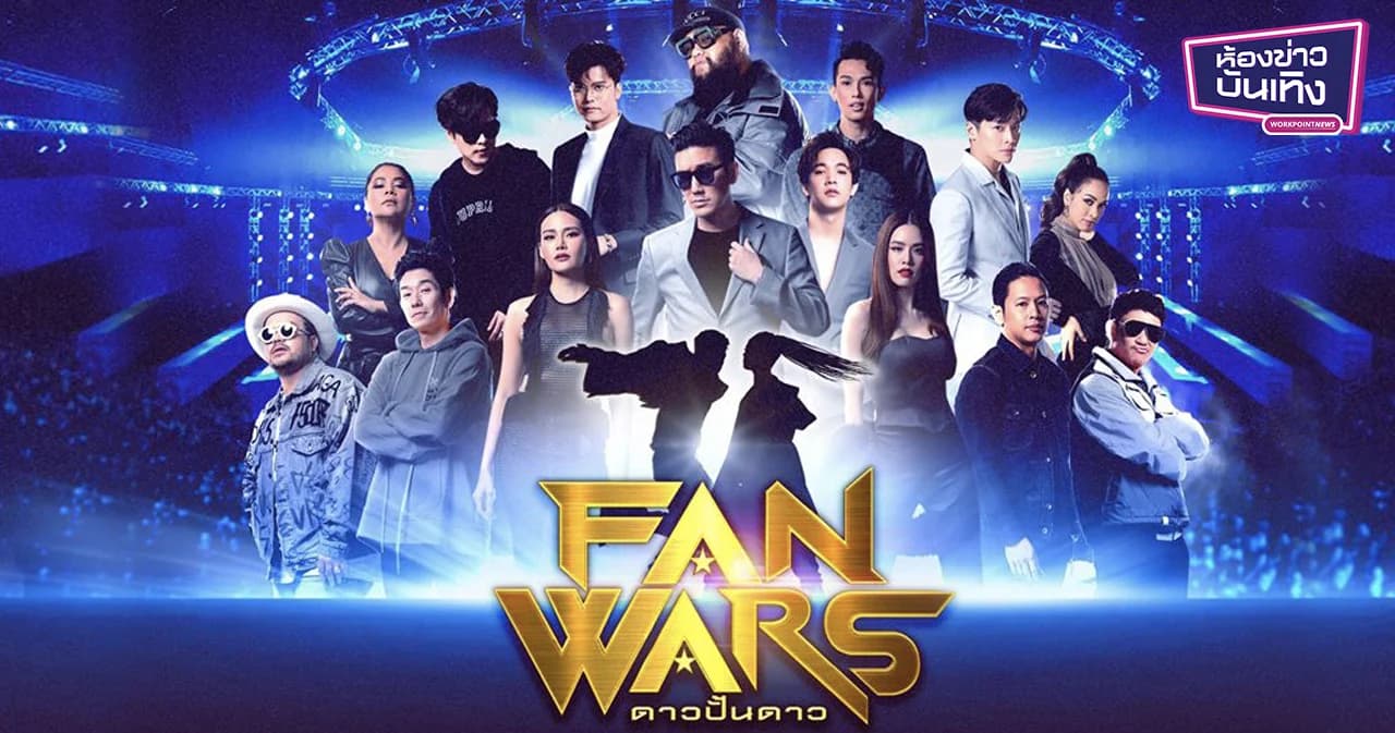 “Fanwars ดาวปั้นดาว” ได้ฤกษ์ เปิดเผยตัวตนบางส่วนของเด็กปั้นของเหล่าซุปตาร์