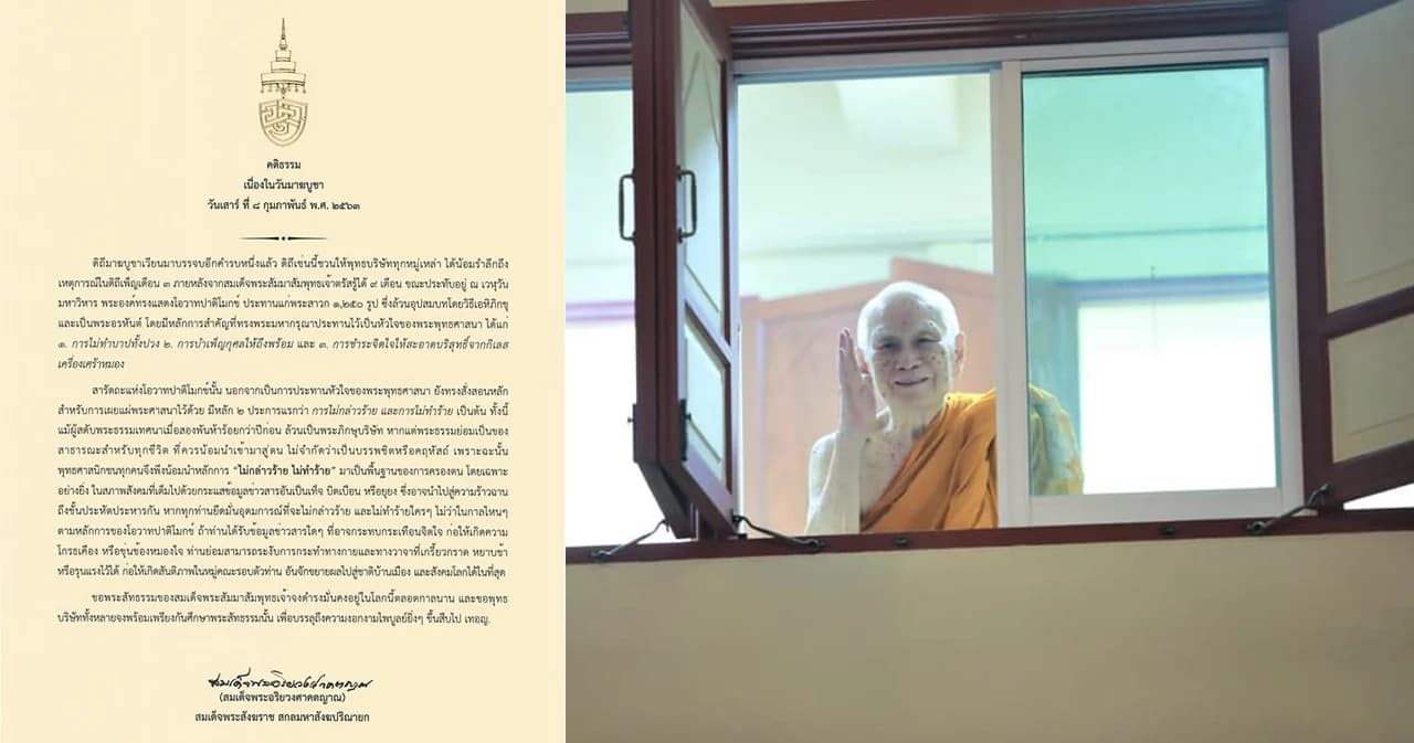 สมเด็จพระสังฆราช ประทานพรวันมาฆบูชา “ไม่กล่าวร้าย-ไม่ทำร้าย”