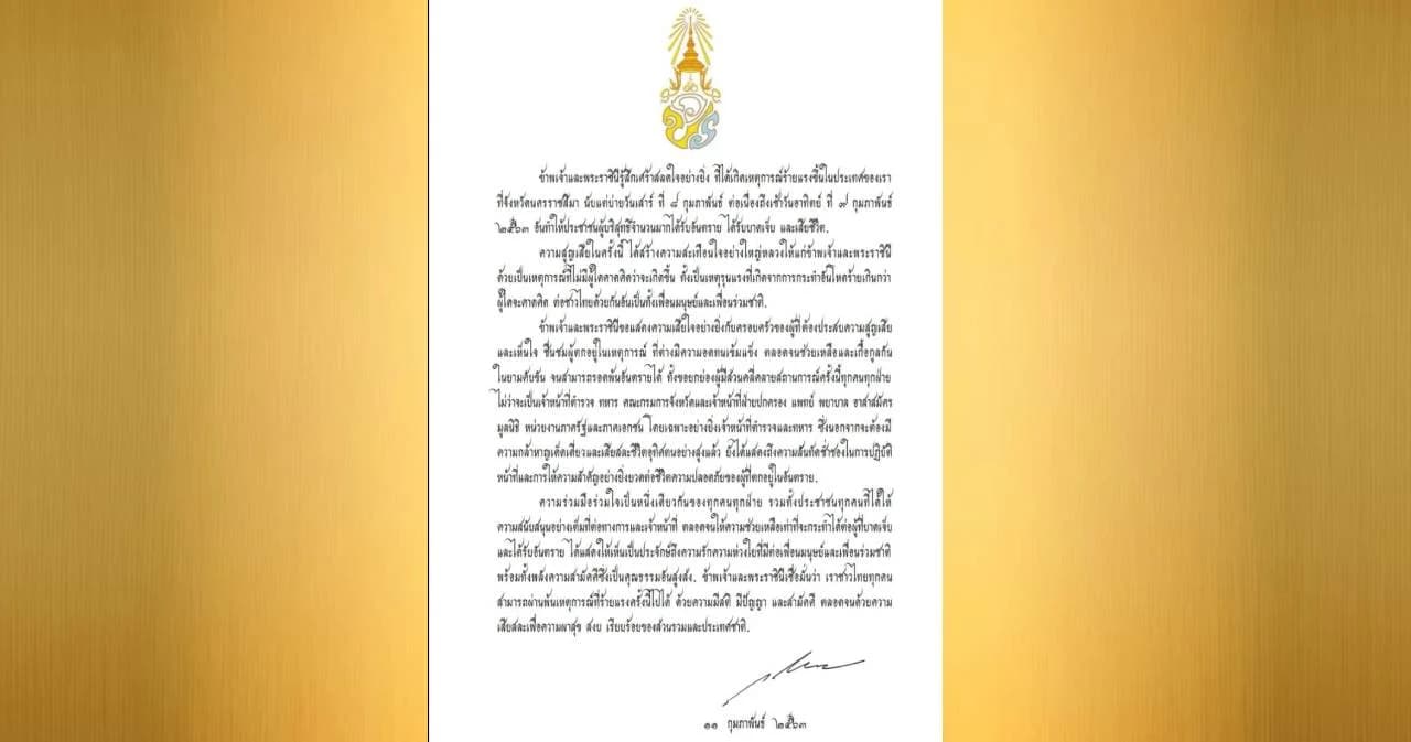 ในหลวง-พระราชินี ทรงมีพระราชกระแสแสดงความเสียพระราชหฤทัยเหตุร้ายแรงที่โคราช