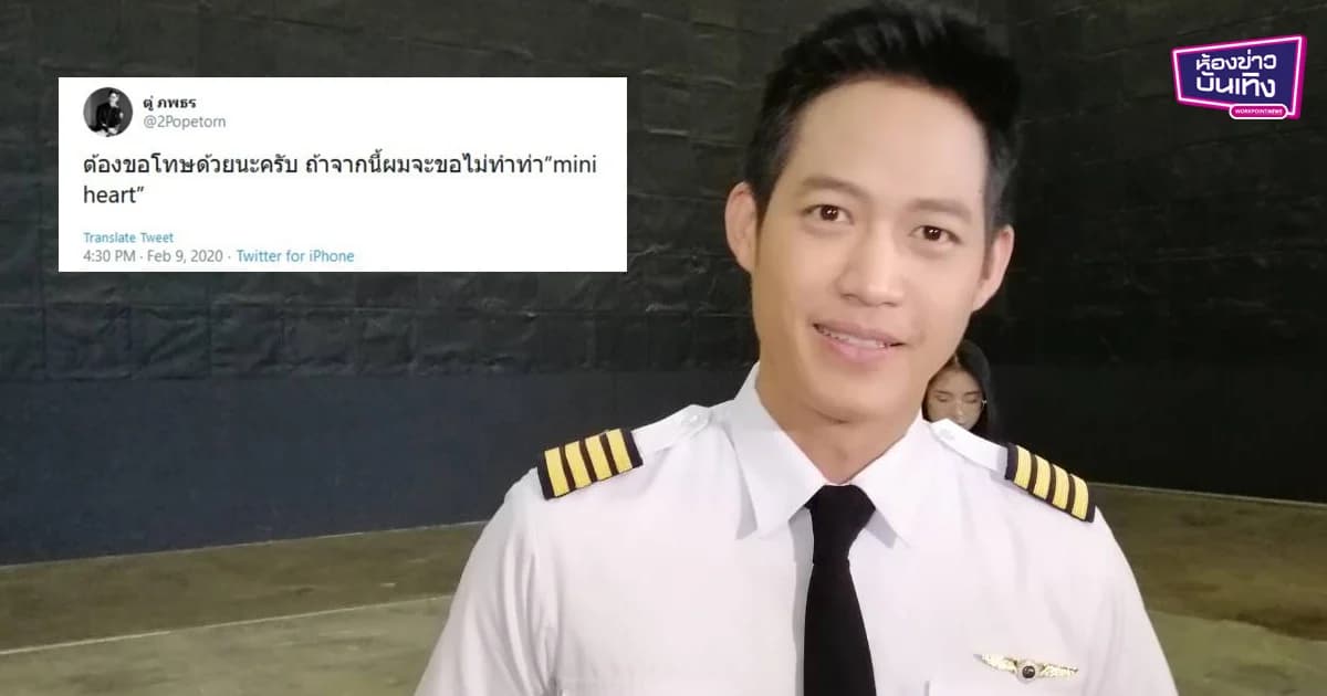 “ตู่ ภพธร” แจงดราม่าทวิตฯ ขอไม่ทำท่ามินิฮาร์ท แค่แซวชื่อตัวเอง