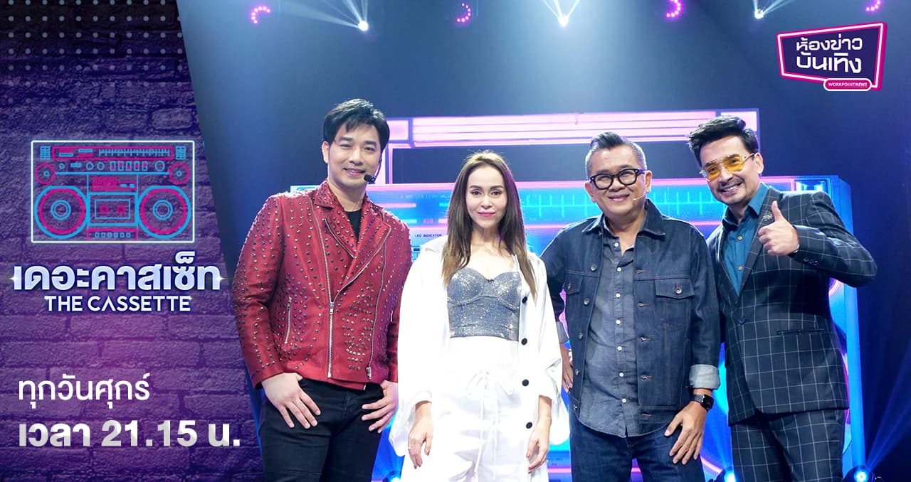 เดอะคาสเซ็ท | “นัท มีเรีย” X “เจมส์ เรืองศักดิ์” รื้อฟื้นความทรงจำ โชว์สเต็ปแดนซ์ ทวงคืนตำแหน่งเจ้าของอัลบั้มล้านตลับ