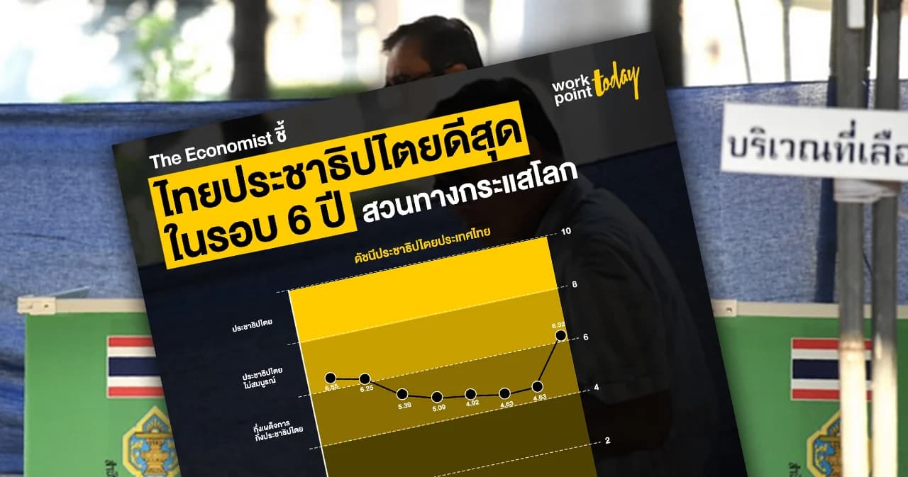 The Economist ชี้ ไทยประชาธิปไตยดีสุดในรอบ 6 ปีสวนทางกระแสโลก