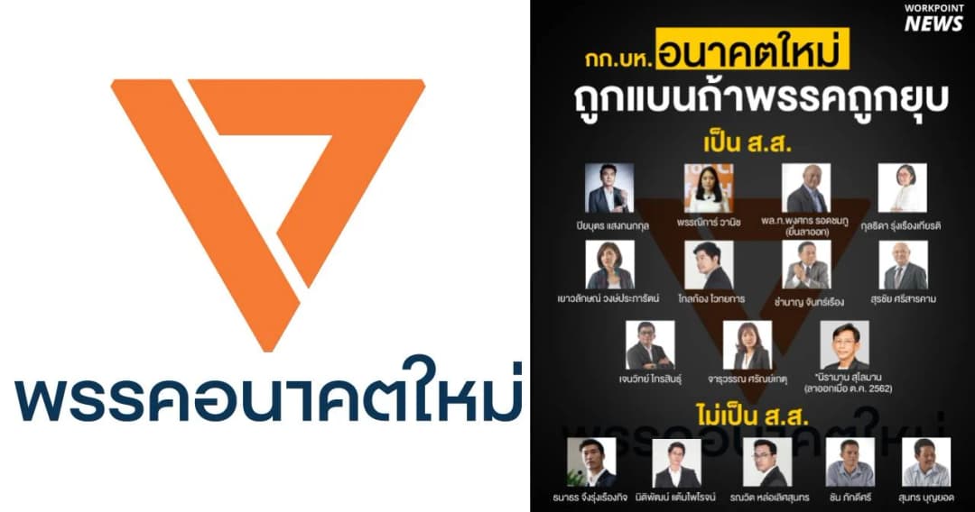 เปิดรายชื่อกก.บห.พรรคอนาคตใหม่ 16 คนต้องถูกแบนถ้าพรรคถูกยุบ