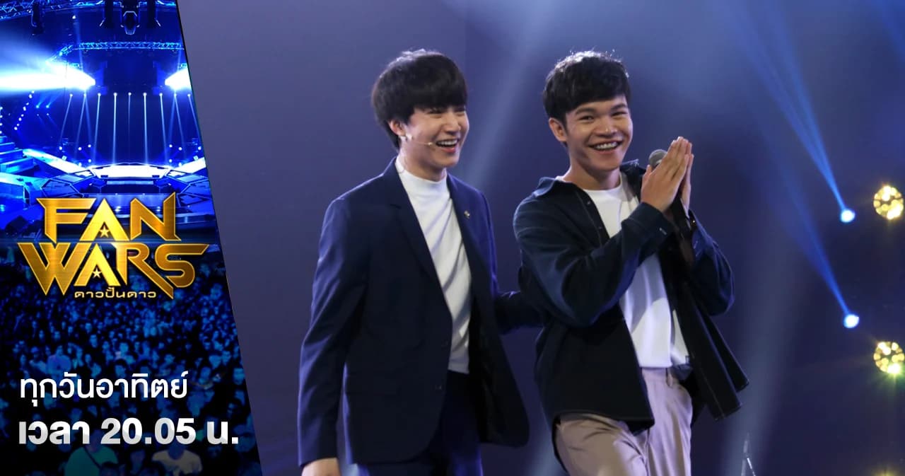 Fanwars | “ฟ้าร้อง Rookie ของ ริท เรืองฤทธิ์” เก็บความลับเรื่องแม่ จนได้มาออกรายการ