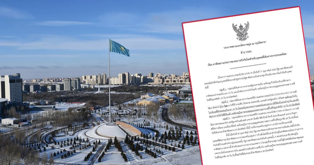 คาซัคสถานคุมเข้มโควิด-19 เตือนคนไทยเดินทางเข้าประเทศถูกกักตัว 14 วัน