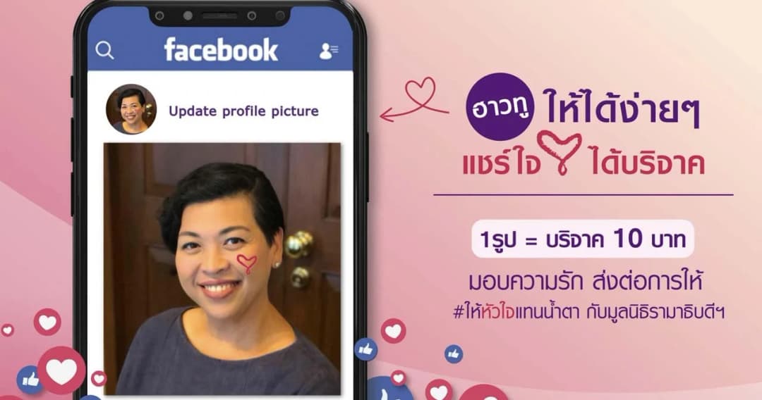 How toทำบุญยุค5G ชวนเปลี่ยนโปรไฟล์เฟซบุ๊กInfinity Heartสมทบซื้อเครื่องมือแพทย์