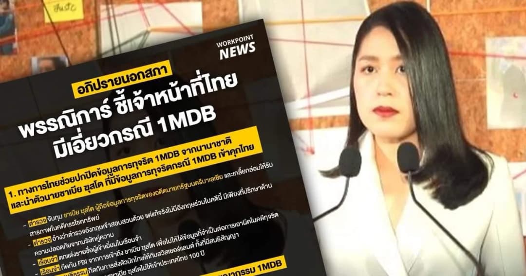 ช่อ-พรรณิการ์ ชี้เจ้าหน้าที่ไทยมีเอี่ยวกรณี 1MDB