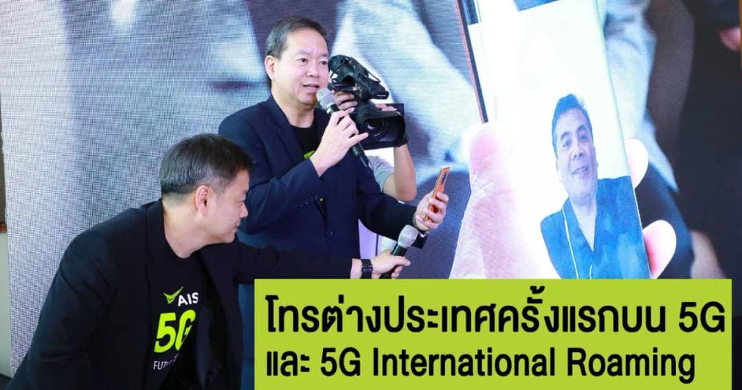 AIS เริ่มเปิดให้บริการ 5G เชิงพาณิชย์ พร้อมโทรผ่าน 5G ไปต่างแดน-โรมมิ่งรายแรก