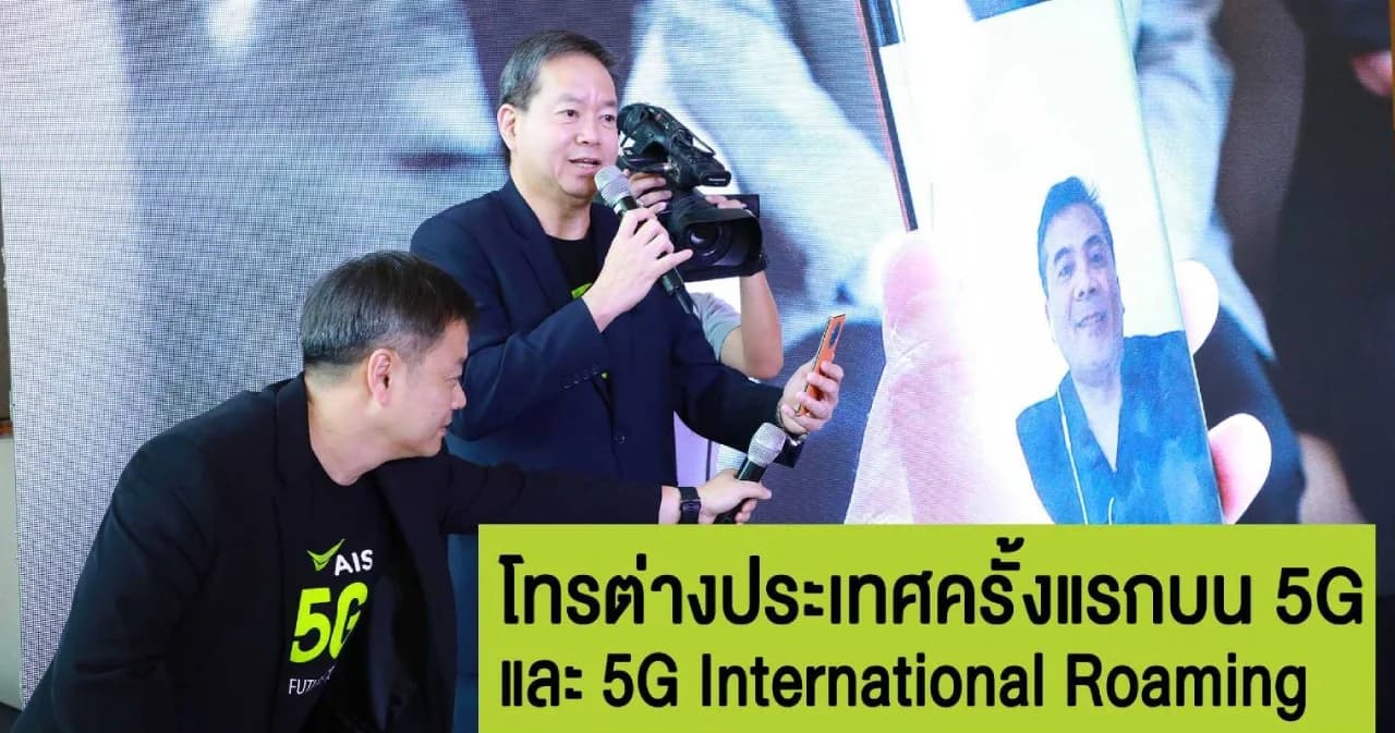 AIS เริ่มเปิดให้บริการ 5G เชิงพาณิชย์ พร้อมโทรผ่าน 5G ไปต่างแดน-โรมมิ่งรายแรก