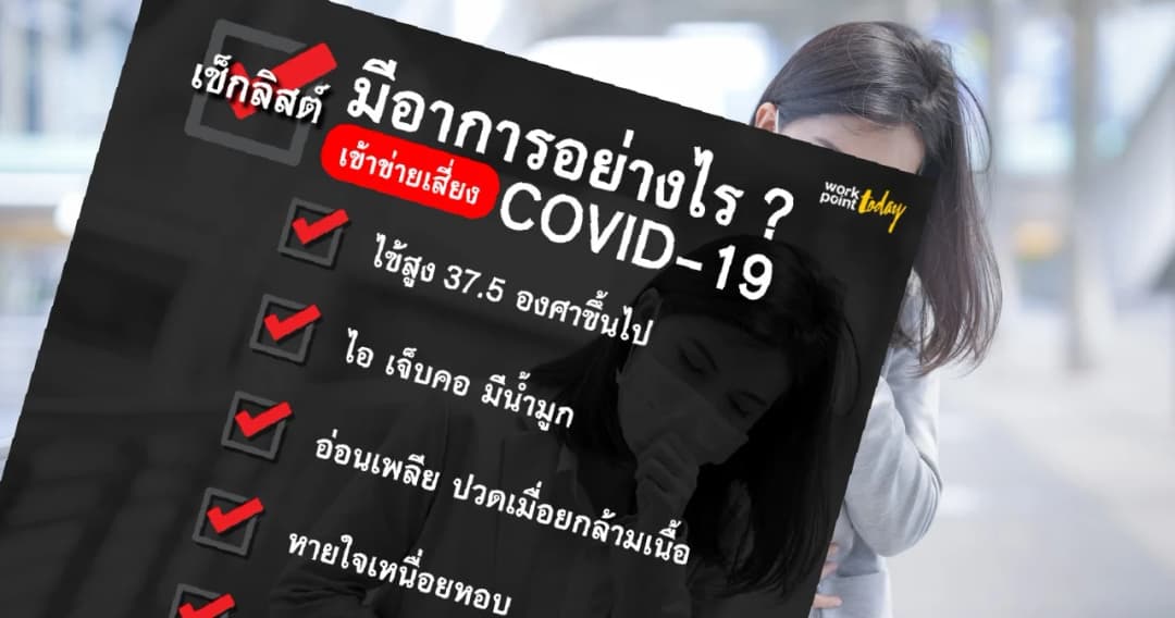 เช็กลิสต์ มีอาการอย่างไร ? เรียกว่าเข้าข่ายเสี่ยง COVID-19