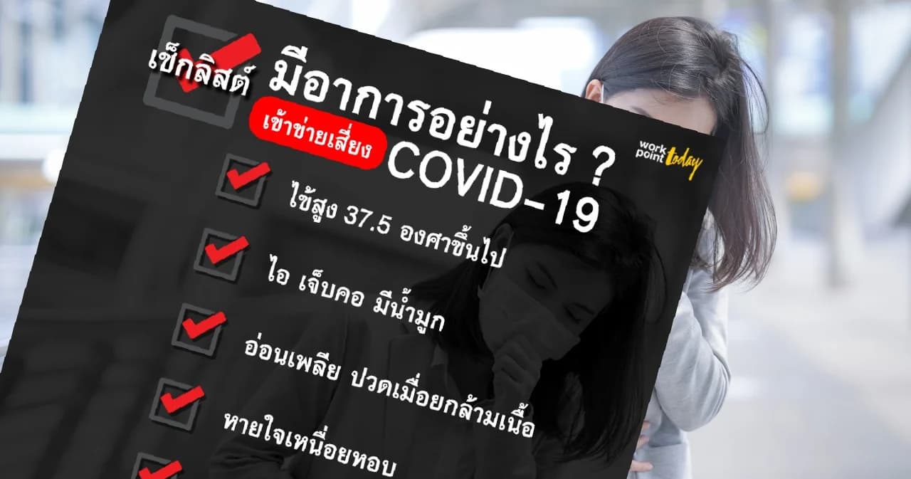 เช็กลิสต์ มีอาการอย่างไร ? เรียกว่าเข้าข่ายเสี่ยง COVID-19