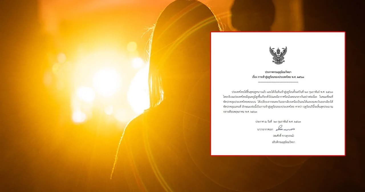 กรมอุตุฯ ประกาศสิ้นสุดฤดูหนาวเข้าสู่ฤดูร้อน 29 ก.พ. คาดปีนี้ถึงกลาง พ.ค.