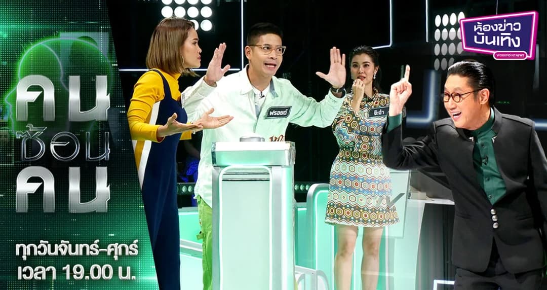 คนซ้อนคน | เกมโชว์ปลุกความมวนท้อง ชวนลุ้นหาคำตอบ 2 ใบหน้านี้ ใครซ้อนใคร? เริ่ม 2 มี.ค.