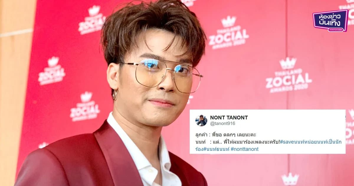 “นนท์ ธนนท์” แจง #saveนนท์หน่อยนนท์เป็นนักร้อง