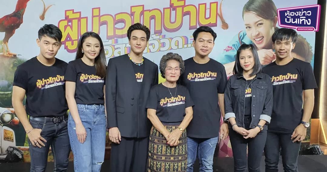 แถลงข่าวเปิดตัวภาพยนตร์อีสานม่วนฮาคักคัก “ผู้บ่าวไทบ้าน อีสานจ้วด”