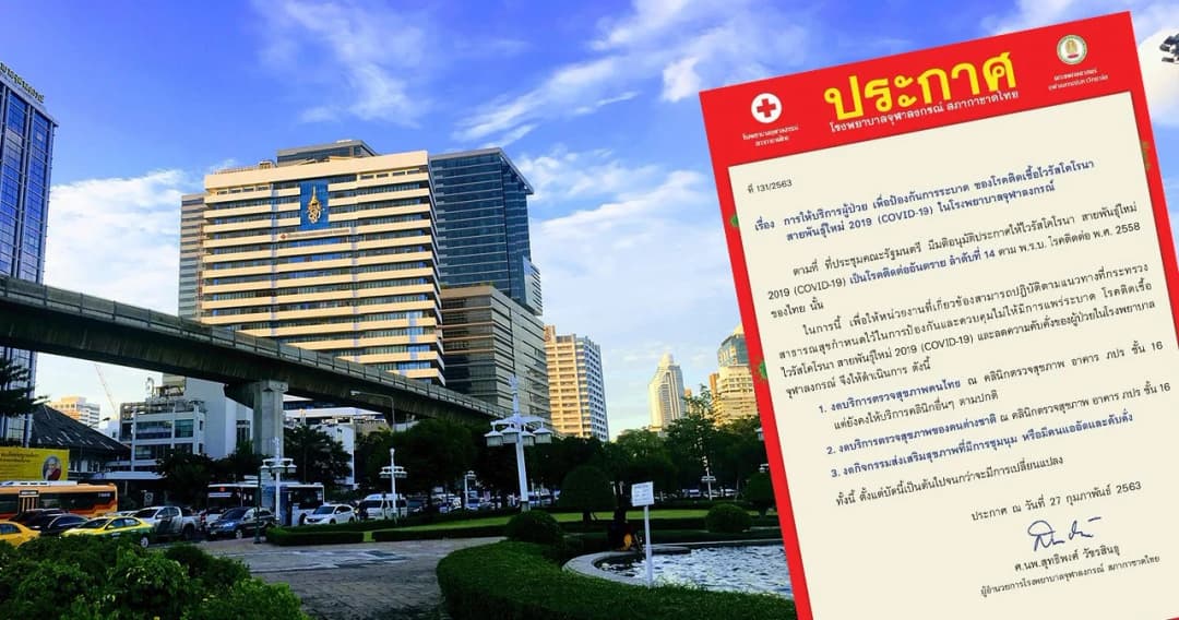 รพ.จุฬาฯ ประกาศจำกัดการใช้หน้ากากอนามัยบุคลากร งดบริการคลินิกตรวจสุขภาพ