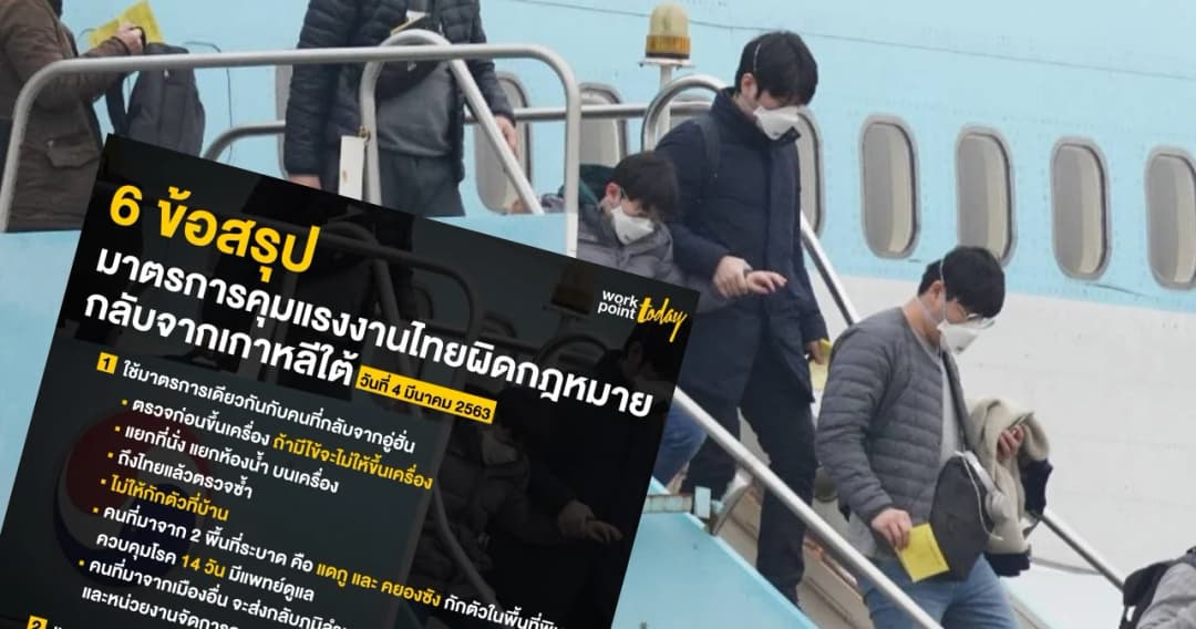 สรุปมาตรการรับมือแรงงานไทยผิดกฎหมายกลับจากเกาหลีใต้