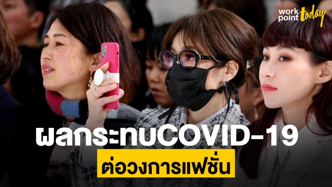 ผลกระทบของโควิด 19 ต่อวงการแฟชั่น