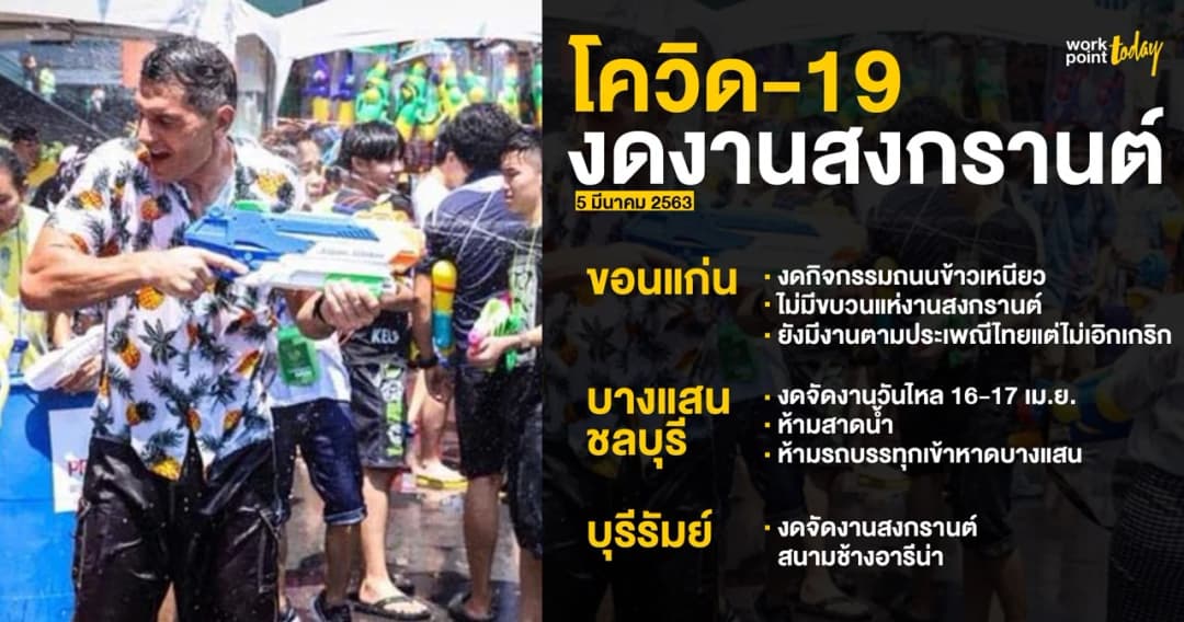 หนีโควิด-19 ยกเลิกจัดงานสงกรานต์’63 แล้ว 3 งานใหญ่