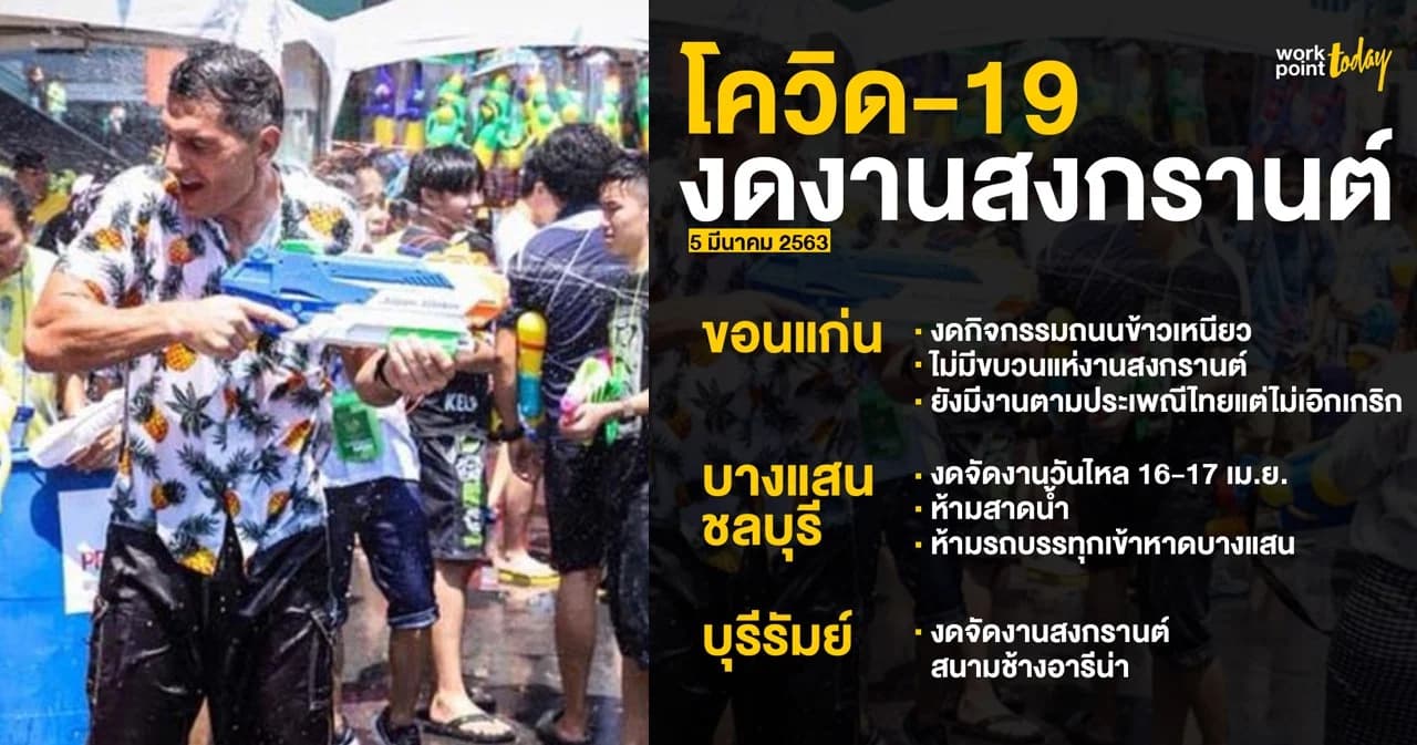 หนีโควิด-19 ยกเลิกจัดงานสงกรานต์’63 แล้ว 3 งานใหญ่