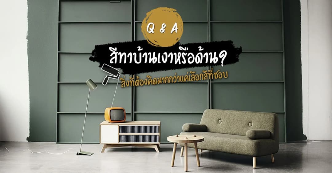 สีทาบ้านเงาหรือด้าน ? สิ่งที่ต้องคิดมากกว่าแค่เลือกสีที่ชอบ