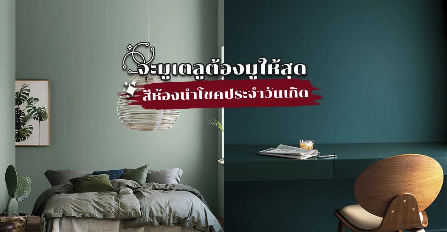 จะมูเตลูต้องมูให้สุดกับสีห้องนำโชคประจำวันเกิด