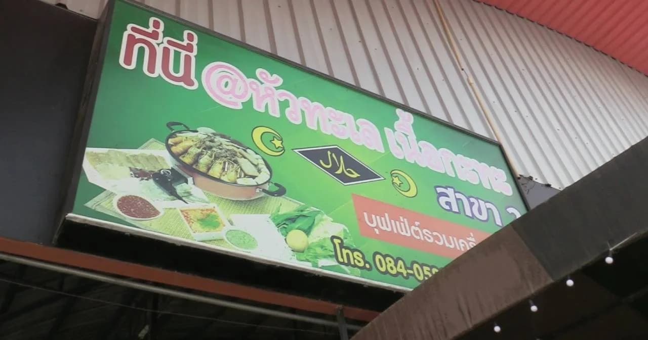 ร้านเนื้อกระทะกระทบหนัก เหตุแชร์มั่ว นศ.จากอิหร่านเข้าร้าน จนลูกค้าหนี