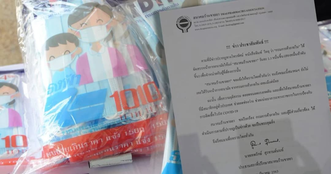 สมาคมร้านขายยา โต้ไม่เคยได้รับหน้ากากอนามัย จากกรมการค้าภายใน แม้แต่ชิ้นเดียว