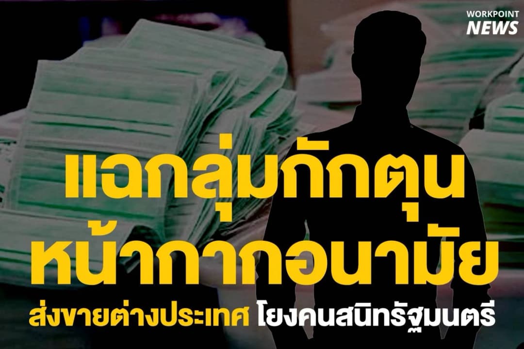 ไทม์ไลน์ เพจดังแฉกลุ่มกักตุนหน้าอนามัยโยงคนสนิทรัฐมนตรี