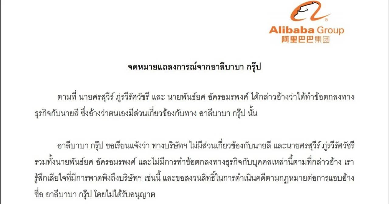 อาลีบาบา กรุ๊ป ชี้แจงไม่เคยเกี่ยวข้องกับ นายลี – ศรสุวีร์ -พันธ์ยศ ขายหน้ากาก