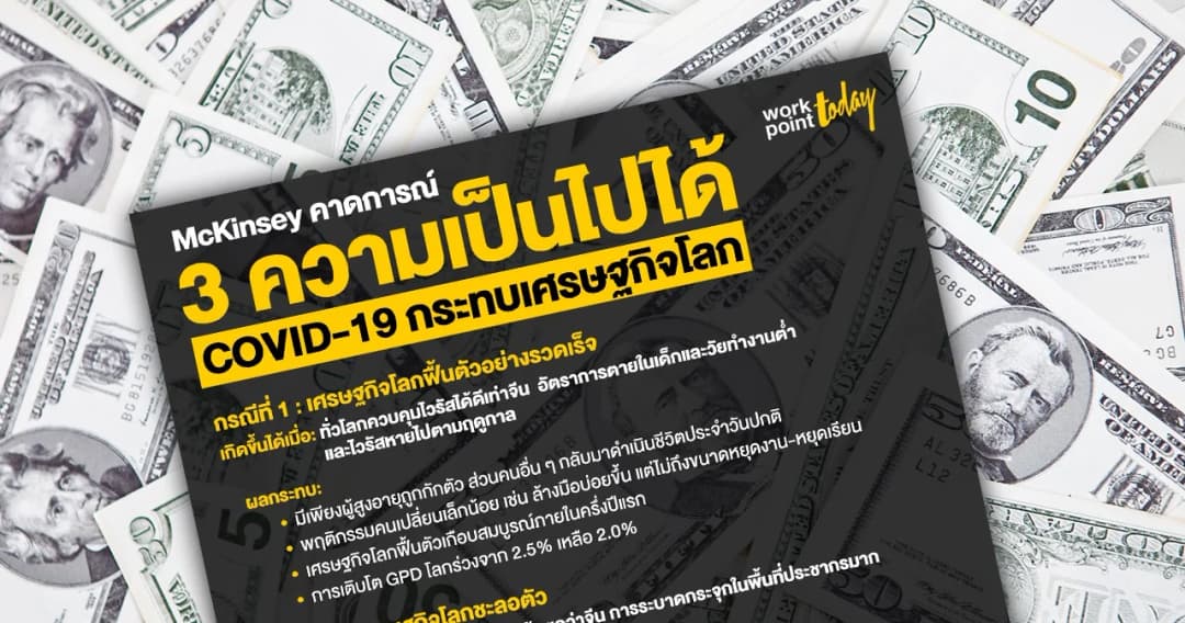 Mckinsey คาดการณ์ 3 ความเป็นไปได้ COVID-19 กระทบเศรษฐกิจโลก