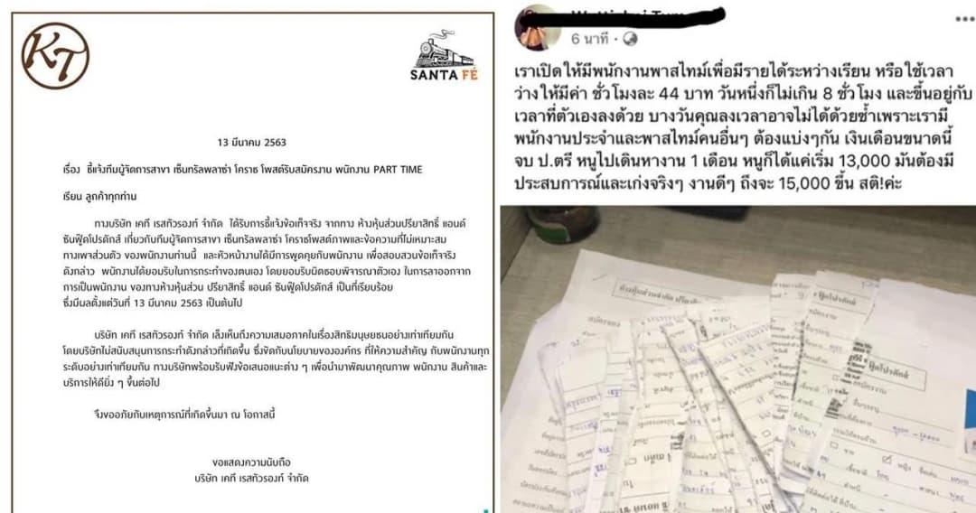ซานตาเฟ่เผยผู้จัดการสาขาโคราชลาออกแล้ว หลังฉีกใบสมัคร-ดูถูกพาร์ทไทม์ขอเงินเยอะ