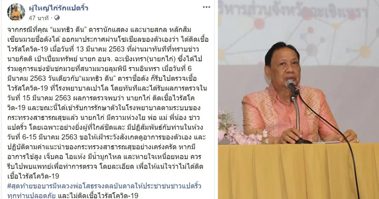 นายกฯ อบจ.แปดริ้วติดโควิดเวทีมวย พบออกงานหลายแห่งตลอดสัปดาห์