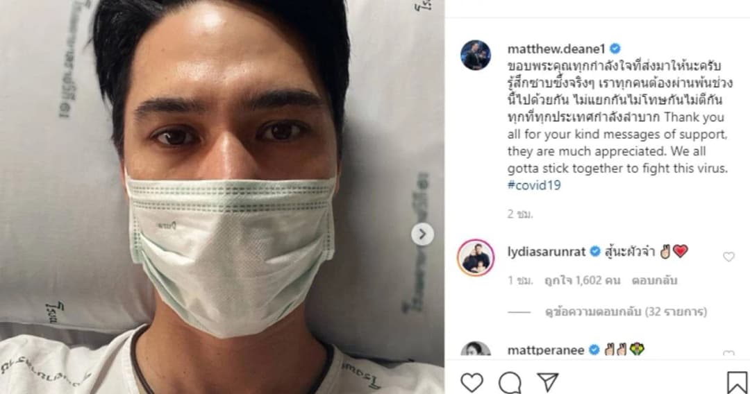 “แมทธิว ดีน” โพสต์ภาพแรก “ขอบคุณทุกกำลังใจ” หลังเข้ารักษาติดเชื้อโควิด-19
