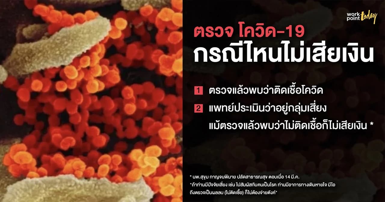 ตรวจโควิดฟรีหากอยู่ในกลุ่มเสี่ยงตามเกณฑ์ แม้สุดท้ายไม่ติดเชื้อไม่ต้องจ่าย