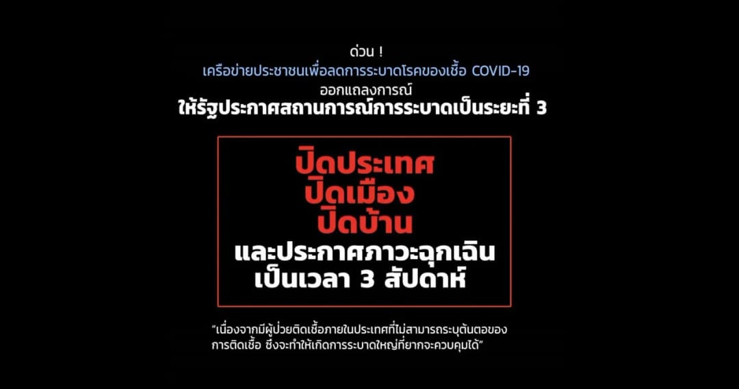 48 เครือข่ายประชาชนออกแถลงการณ์ จี้รัฐประกาศโควิดระยะ 3 ปิดประเทศ 3 สัปดาห์